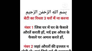 बेटी का रिश्ता 3 घरों मैं ना करना #beti #shorts #islamic