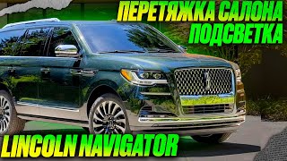 LINCOLN NAVIGATOR | перетяжка салона | перетяжка пластика | подсветка