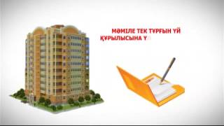 Тұрғын үй құрылысына үлестік қатысу туралы шарт