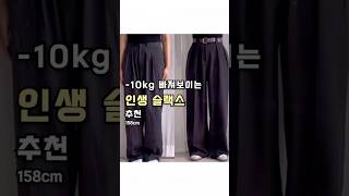 472. -10kg 빠져보이는 인생 슬랙스 추천