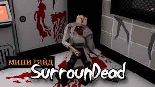 мини ГАЙД ПО SurrounDead #surroundead #выживание #гайд