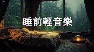 😳💤【窗外雨聲 + 鋼琴曲】如此清新柔和，瞬間帶你進入寧靜與平和的世界！讓你感受到大自然的美妙與愜意！帶來專注力和睡眠品質的提升！緩解焦慮、治癒失眠！忘卻煩惱、放鬆身心！ - 睡前輕音樂