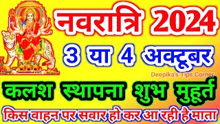 Shardiya Navratri kab hai नवरात्रि 3 या 4 अक्टूबर कब है, शारदीय नवरात्र 2024 में कब है Navratri 2024