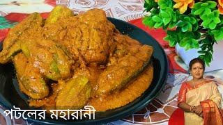 এই রকম পদ্ধতিতে পটলের মহারানী তৈরি করে খেয়ে দেখুন। Potoler Moharani।