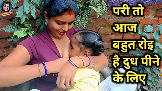 आज बहुत रोइ है दुध पीने के लिए | Daily Vlog Video | Vlog Video | Pari Life Style | Pari Vlog