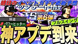 遂に神アプデが来る！TS第6弾登場したら熱いラインナップに？明日のイベントガチャ更新予想！【プロスピA】【プロ野球スピリッツa】