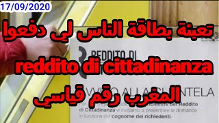 تعبئة بطاقة الناس لي دفعوا دخل المواطنة او  reddito di cittadinanza في شتنبر