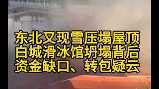 东北又现滑冰馆屋顶坍塌！东北体育馆安全为何频亮红灯？白城滑冰馆坍塌背后：资金缺口、转包疑云