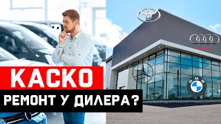 КАСКО. Где и как ремонтировать авто? Дилер?