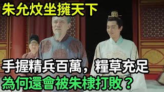 朱允炆坐擁天下，手握精兵百萬，糧草充足，為何還會被朱棣打敗？【縱觀史書】#歷史#歷史故事#歷史人物#史話館#歷史萬花鏡#奇聞#歷史風雲天下