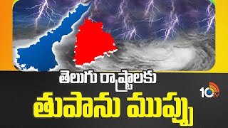 Cyclone Alert to Telugu States | తెలుగు రాష్ట్రాలకు తుపాను ముప్పు | 10TV