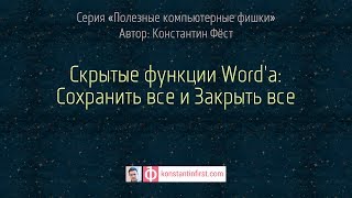 Скрытые функции Word'а: Сохранить все и Закрыть все