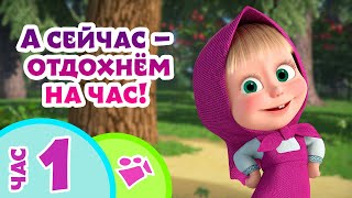 TaDaBoom песенки для детей ⏰А сейчас — отдохнём на час! 🎶 Маша и Медведь