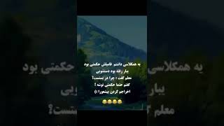 #همکلاسی#حتماحکمتی توشه#لطیفه #باحال #کلیپ #لبخند#شادی#