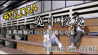 VLOG 4 饶燕婷拍摄毅行107线上筹款音乐会幕后花絮 BEHIND THE SCENE｜宽中校友回母校｜BACK TO FOON YEW HIGH SCHOOL｜马来西亚创作歌手拍摄博客