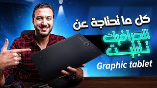 ! لازم تشوف الفيديو ده قبل ما تشتري جرافيك تابيلت