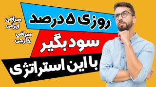 استراتژی ترید در بازارهای مالی | ربات تریدینگ| ارز دیجیتال | سود قطعی