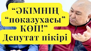 І БӨЛІМ. ӘКІМНІҢ ДИКТАТУРА ОРНАТҚАНЫ РАС ПА? "ӘКІМДЕР КЕЛІП-КЕТЕДІ, ЕЛДІҢ ИЕСІ БОЛУ КЕРЕК!" ДЕПУТАТ