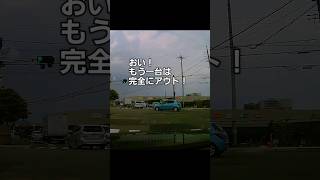 完全信号無視で進路妨害をする老人運転手#危険運転#道路交通法違反#自己中#びっくり#判断力#危ない#完全アウト#注意喚起#自動車