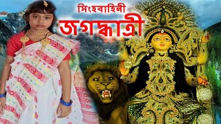 সিংহবাহিনী জগদ্ধাত্রী/Singhabahini Jagadhatri/Jogotmata Rupe Tumi / জগৎমাতা রূপে তুমি মা জগদ্ধাত্রী.