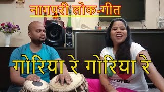 गोरिया रे गोरिया रे (नागपुरी लोक-गीत) ll Mamta Raut