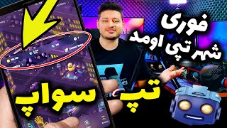 راز مخفی تپ سواپ رونمایی شد این شما و این هم تپی تان شهر تپی  ⚠️  | Hamster Kombat tapswap | همستر