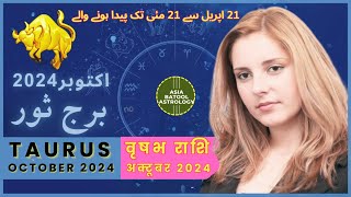 TAURUS OCTOBER 2024 Horoscope in Urdu |برج ثور اکتوبر |Monthly Horoscope