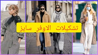 تشكيلة الاوفر سايز موديلات مميزة خريف شتاء  2223