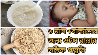 ওটস রেসিপি ৬  মাস থেকে ২  বছর বাচ্চাদের জন্য।oats recipe for babies .baby  first food.#oats_recipe