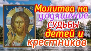 Молитва на улучшение Судьбы детей и крестников.