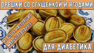 💥😊💥 ДИАБЕТИКУ. Орешки со сгущенкой! НАШИ, МАЛОУГЛЕВОДНЫЕ!