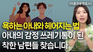 매 맞는 남편, 아내의 폭언에서 벗어나고 싶다면 이렇게 하세요.