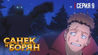 КАМЕННЫЙ ЛЕС | Санек и Борян | СЕРИЯ 9