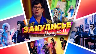 Закулисье Уральских Пельменей - Выпуск 11