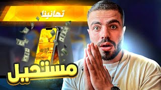 فري فاير صارت توزع ايفونات مجانًا ؟ 😱🔥