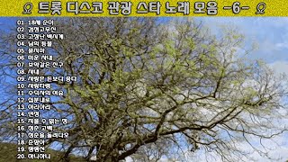 ▶ 트롯 디스코 관광 스타 노래 모음 -6- ◀