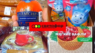 Проверено на себе ✅СВЕТОФОР🚦 ЧТО МОЖНО ЗДЕСЬ ПОКУПАТЬ✅Делюсь своим мнением. Обзор магазина  2024