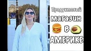 СУПЕРМАРКЕТ В АМЕРИКЕ | ЦЕНЫ НА ПРОДУКТЫ В США | Sashka Gribovskaya