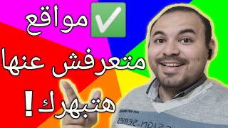 ✅تجميعة مميزة لاكثر المواقع زيارة واهمية على الانترنت انت لا تستخدمها !