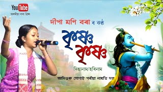 কৃষ্ণ কৃষ্ণ বুলি নামলৈ আহিলোঁ | দীপা মণি বৰা | Krishna Krishna Buli Namoloi Ahilu | Dihanam |