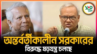 অন্তর্বর্তীকালীন সরকারের বিরুদ্ধে ষড়যন্ত্র চলছে  | Ruhul Kabir Rizvi | VOD News