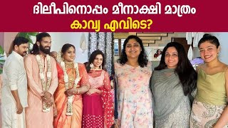 കാവ്യ എവിടെ? ഭാഗ്യയുടെ വിവാഹത്തിനും റിസപ്ഷനുമെത്തിയത് ദിലീപും മീനാക്ഷിയും മാത്രം | Kavya| Dileep