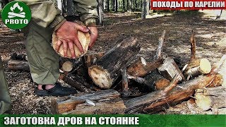 Заготовка дров на стоянке