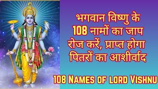 भगवान विष्णु के 108 नाम | 108 Names Of Lord Vishnu