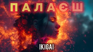 Ikigai - Палаєш (2024) | Так сильно палаєш у моїх руках