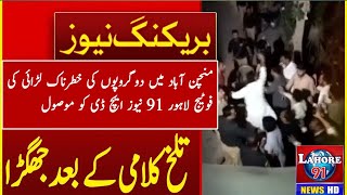 Quarrel between two groups in Minchinabad | Breaking News | Lahore 91 News HD | Minchinabad