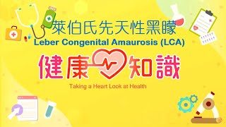 萊伯氏先天性黑矇 Leber Congenital Amaurosis (LCA) 1【健康心知識】許添盛 x 馬心怡 (中英字幕/Chinese English Subtitles)