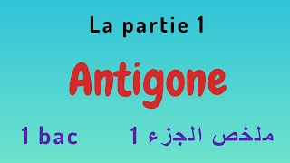 Antigone: partie 1 ملخص و شرح بسيط