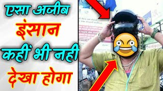 Aisa Ajeeb Insaan Kabhi Nahi Dekha Hoga 😂 | facts new video | #shorts