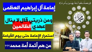 إمامة آل إبراهيم العظمى  : استمرار الإمامة حتى يوم القيامة | من هم أئمة أمة محمد؟؟؟